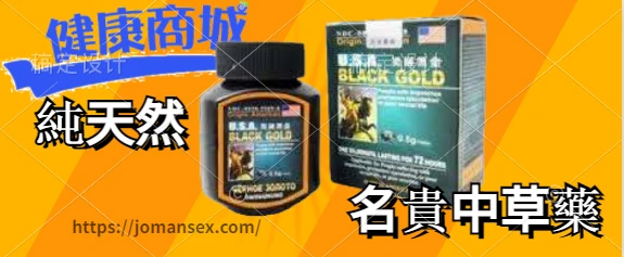 美國黑金男性保健品:秘魯黑山打根的獨特優勢與選擇指南