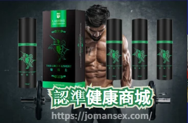 綠騎士持久液功效與使用方法完整指南