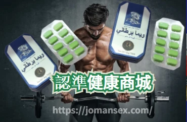 英國威馬正確服用方法與注意事項詳解：如何避免危害並提升效果