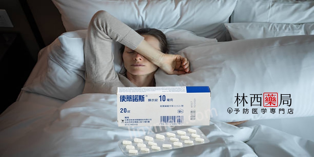 Stilnox (使蒂諾斯膜衣錠10毫克)